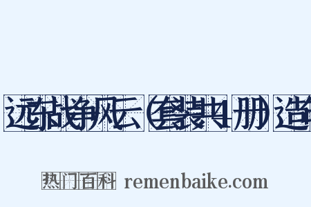 远东战争风云（套装共4册）造句是什么意思的图片